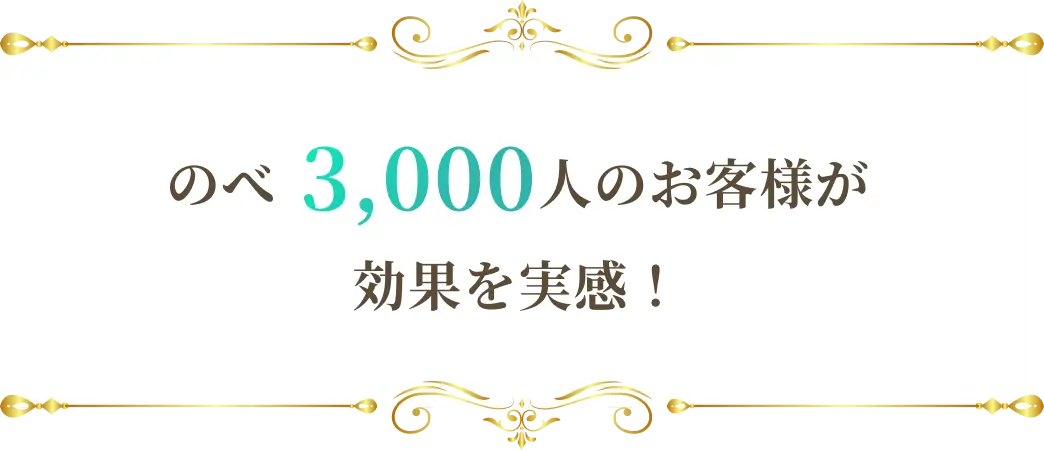 のべ3000人のお客様が効果を実感！